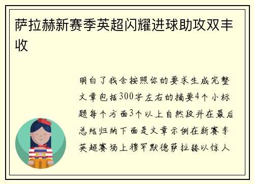 萨拉赫新赛季英超闪耀进球助攻双丰收