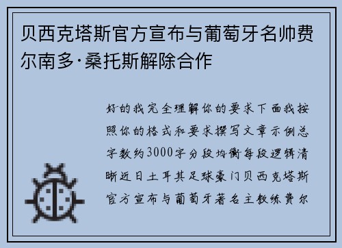 贝西克塔斯官方宣布与葡萄牙名帅费尔南多·桑托斯解除合作