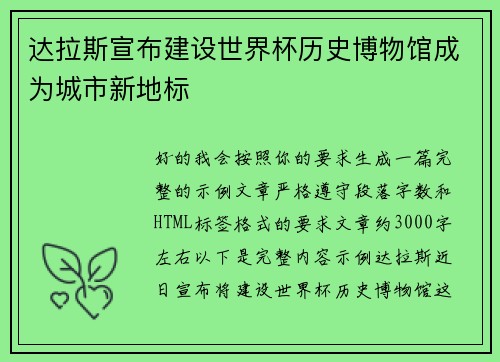 达拉斯宣布建设世界杯历史博物馆成为城市新地标