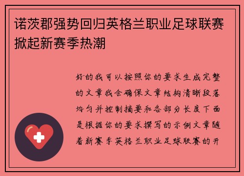 诺茨郡强势回归英格兰职业足球联赛掀起新赛季热潮