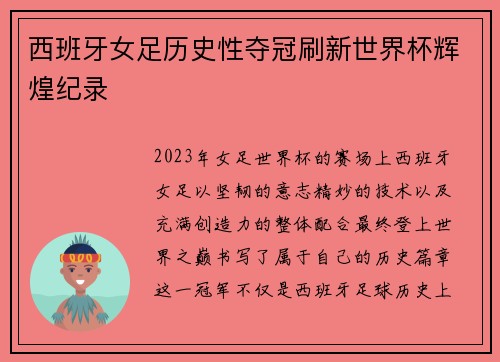 西班牙女足历史性夺冠刷新世界杯辉煌纪录