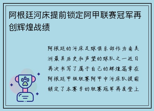 阿根廷河床提前锁定阿甲联赛冠军再创辉煌战绩