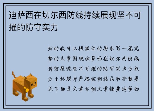 迪萨西在切尔西防线持续展现坚不可摧的防守实力