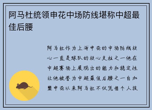 阿马杜统领申花中场防线堪称中超最佳后腰 阿马杜统领申花中场防线堪称中超最佳后腰