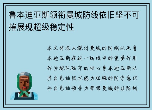 鲁本迪亚斯领衔曼城防线依旧坚不可摧展现超级稳定性