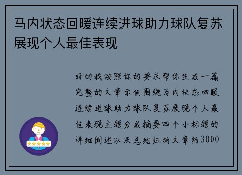 马内状态回暖连续进球助力球队复苏展现个人最佳表现