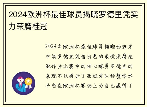 2024欧洲杯最佳球员揭晓罗德里凭实力荣膺桂冠 2024欧洲杯最佳球员揭晓罗德里凭实力荣膺桂冠