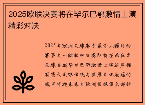 2025欧联决赛将在毕尔巴鄂激情上演精彩对决
