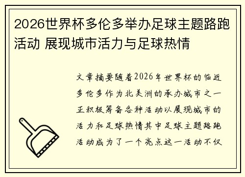 2026世界杯多伦多举办足球主题路跑活动 展现城市活力与足球热情