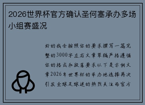 2026世界杯官方确认圣何塞承办多场小组赛盛况