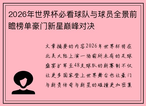2026年世界杯必看球队与球员全景前瞻榜单豪门新星巅峰对决 2026年世界杯必看球队与球员全景前瞻榜单豪门新星巅峰对决