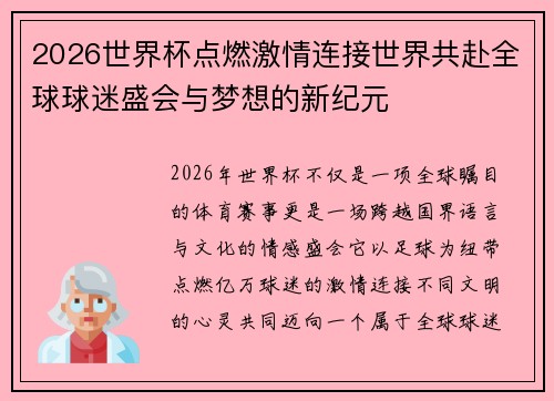 2026世界杯点燃激情连接世界共赴全球球迷盛会与梦想的新纪元 2026世界杯点燃激情连接世界共赴全球球迷盛会与梦想的新纪元