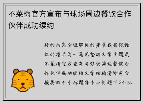 不莱梅官方宣布与球场周边餐饮合作伙伴成功续约 不莱梅官方宣布与球场周边餐饮合作伙伴成功续约