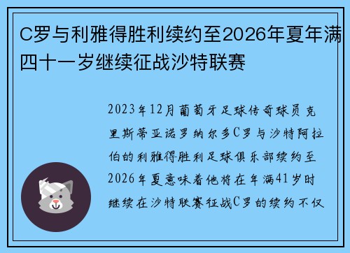 C罗与利雅得胜利续约至2026年夏年满四十一岁继续征战沙特联赛 C罗与利雅得胜利续约至2026年夏年满四十一岁继续征战沙特联赛