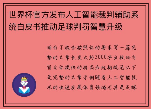 世界杯官方发布人工智能裁判辅助系统白皮书推动足球判罚智慧升级
