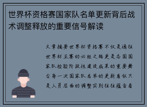 世界杯资格赛国家队名单更新背后战术调整释放的重要信号解读