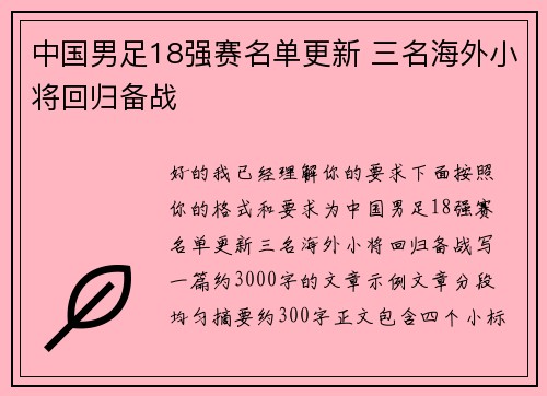 中国男足18强赛名单更新 三名海外小将回归备战