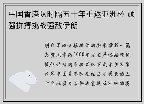 中国香港队时隔五十年重返亚洲杯 顽强拼搏挑战强敌伊朗