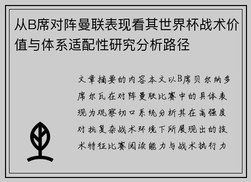 从B席对阵曼联表现看其世界杯战术价值与体系适配性研究分析路径