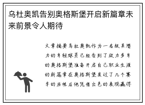 乌杜奥凯告别奥格斯堡开启新篇章未来前景令人期待