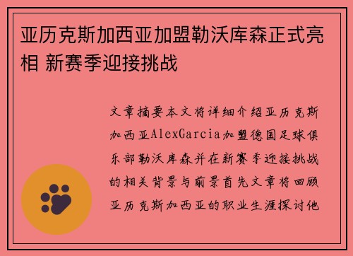 亚历克斯加西亚加盟勒沃库森正式亮相 新赛季迎接挑战