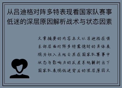 从吕迪格对阵多特表现看国家队赛事低迷的深层原因解析战术与状态因素