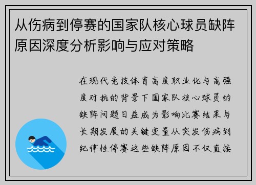 从伤病到停赛的国家队核心球员缺阵原因深度分析影响与应对策略 从伤病到停赛的国家队核心球员缺阵原因深度分析影响与应对策略