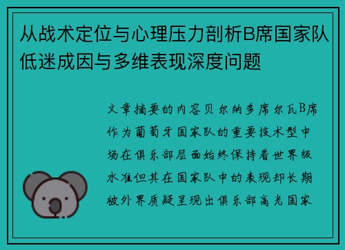 从战术定位与心理压力剖析B席国家队低迷成因与多维表现深度问题