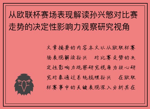 从欧联杯赛场表现解读孙兴慜对比赛走势的决定性影响力观察研究视角