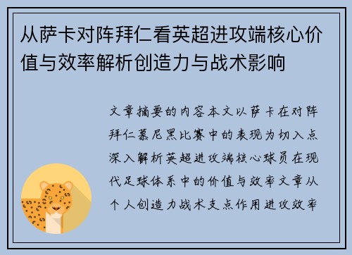 从萨卡对阵拜仁看英超进攻端核心价值与效率解析创造力与战术影响