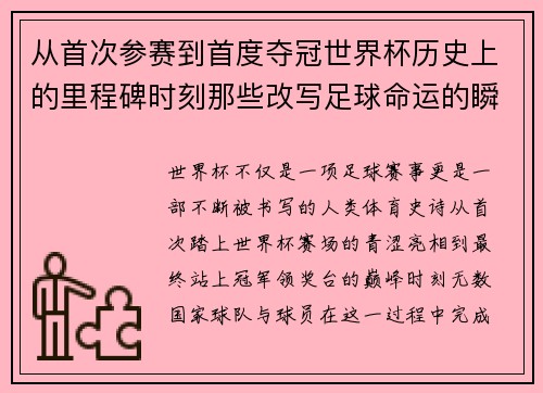 从首次参赛到首度夺冠世界杯历史上的里程碑时刻那些改写足球命运的瞬间