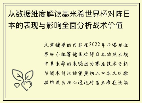 从数据维度解读基米希世界杯对阵日本的表现与影响全面分析战术价值