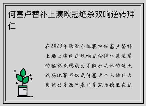 何塞卢替补上演欧冠绝杀双响逆转拜仁