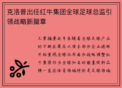 克洛普出任红牛集团全球足球总监引领战略新篇章