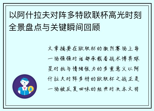 以阿什拉夫对阵多特欧联杯高光时刻全景盘点与关键瞬间回顾 以阿什拉夫对阵多特欧联杯高光时刻全景盘点与关键瞬间回顾