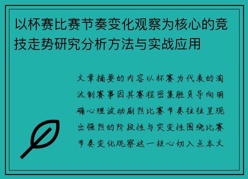 以杯赛比赛节奏变化观察为核心的竞技走势研究分析方法与实战应用