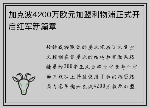 加克波4200万欧元加盟利物浦正式开启红军新篇章