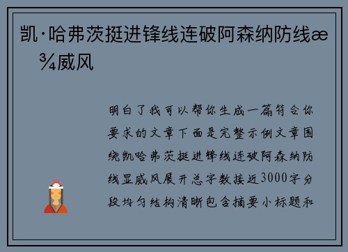 凯·哈弗茨挺进锋线连破阿森纳防线显威风