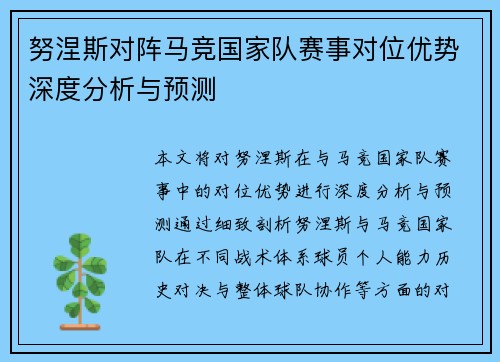 努涅斯对阵马竞国家队赛事对位优势深度分析与预测