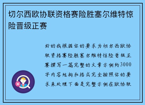 切尔西欧协联资格赛险胜塞尔维特惊险晋级正赛