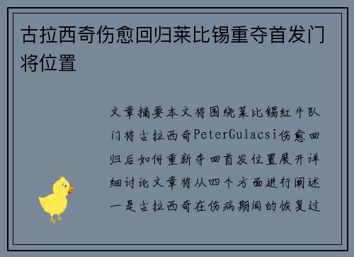 古拉西奇伤愈回归莱比锡重夺首发门将位置