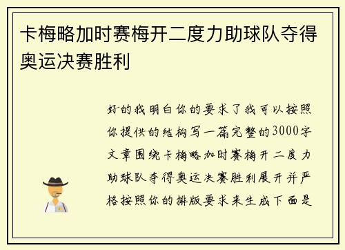 卡梅略加时赛梅开二度力助球队夺得奥运决赛胜利