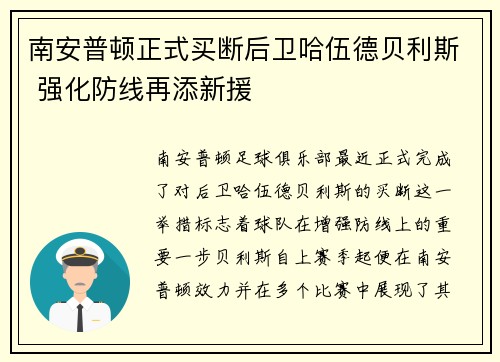 南安普顿正式买断后卫哈伍德贝利斯 强化防线再添新援 南安普顿正式买断后卫哈伍德贝利斯 强化防线再添新援