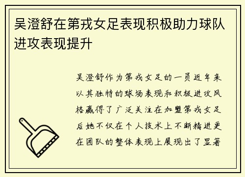 吴澄舒在第戎女足表现积极助力球队进攻表现提升