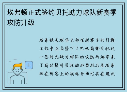 埃弗顿正式签约贝托助力球队新赛季攻防升级