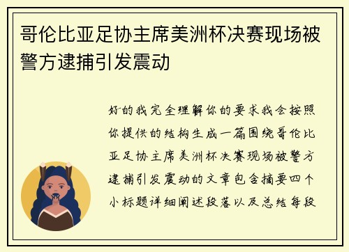 哥伦比亚足协主席美洲杯决赛现场被警方逮捕引发震动 哥伦比亚足协主席美洲杯决赛现场被警方逮捕引发震动