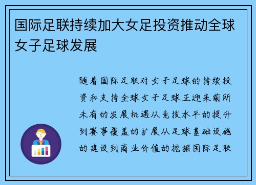 国际足联持续加大女足投资推动全球女子足球发展
