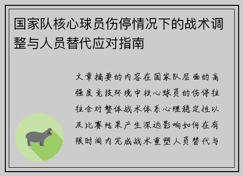 国家队核心球员伤停情况下的战术调整与人员替代应对指南 国家队核心球员伤停情况下的战术调整与人员替代应对指南