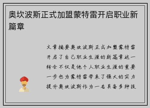 奥坎波斯正式加盟蒙特雷开启职业新篇章