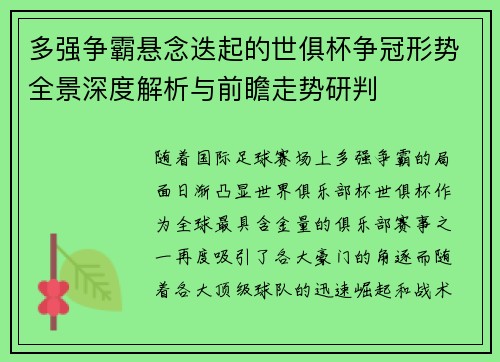 多强争霸悬念迭起的世俱杯争冠形势全景深度解析与前瞻走势研判